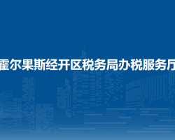 霍爾果斯經(jīng)濟(jì)開發(fā)區(qū)稅務(wù)局