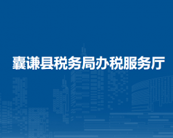 囊謙縣稅務(wù)局辦稅服務(wù)廳