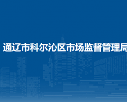 通遼市科爾沁區(qū)市場監(jiān)督管理局