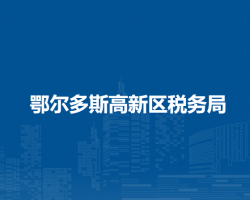 鄂爾多斯高新區(qū)稅務(wù)局入駐高新園區(qū)政務(wù)中心辦稅服務(wù)點(diǎn)