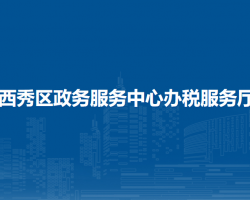 安順市西秀區(qū)政務(wù)服務(wù)中心辦稅服務(wù)廳