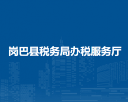 崗巴縣稅務(wù)局辦稅服務(wù)廳