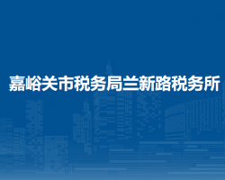嘉峪關(guān)市稅務(wù)局蘭新路稅務(wù)