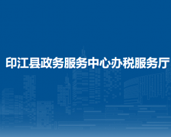 印江縣政務(wù)服務(wù)中心辦稅服務(wù)廳