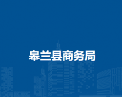 皋蘭縣商務局