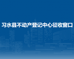 習(xí)水縣不動產(chǎn)登記中心征收