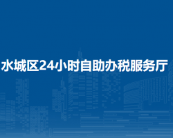 六盤(pán)水市水城區(qū)24小時(shí)自助辦稅服務(wù)廳