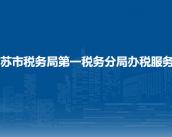 烏蘇市稅務(wù)局第一稅務(wù)分局