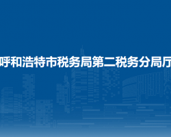 呼和浩特市稅務(wù)局第二稅務(wù)分局入駐新城不動產(chǎn)登記中心延伸服務(wù)點