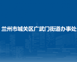 蘭州市城關區(qū)廣武門街道辦事處