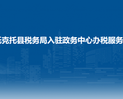 托克托縣稅務(wù)局入駐政務(wù)中