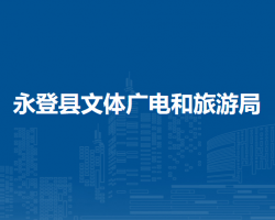 永登縣文體廣電和旅游局