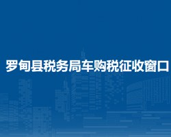 羅甸縣稅務(wù)局車購稅征收窗口