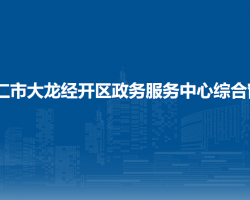 銅仁市大龍經(jīng)濟開發(fā)區(qū)稅務(wù)