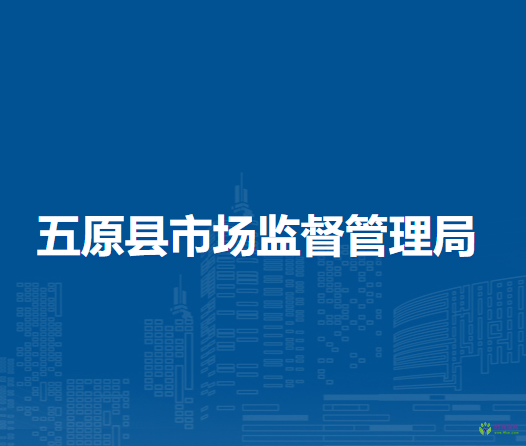 五原縣市場監(jiān)督管理局
