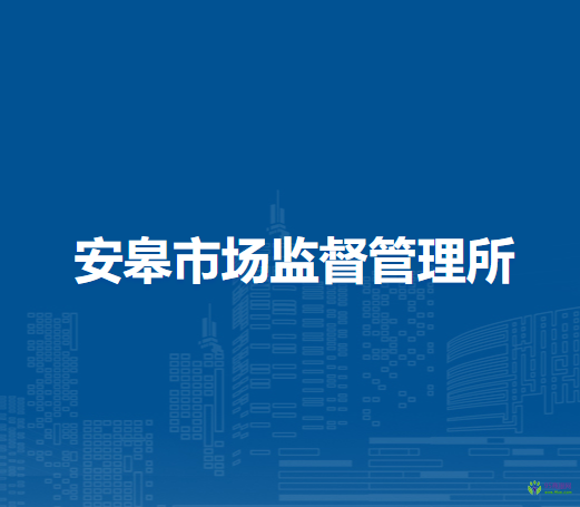 南陽市臥龍區(qū)安皋市場監(jiān)督管理所