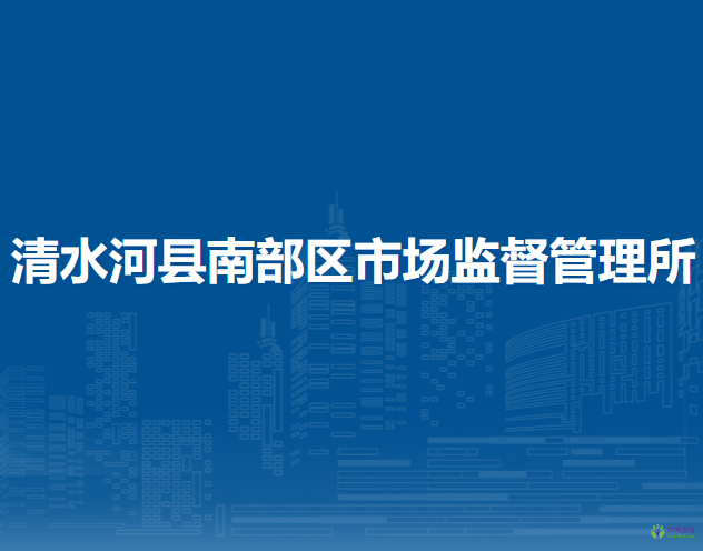 清水河縣南部區(qū)市場(chǎng)監(jiān)督管理所