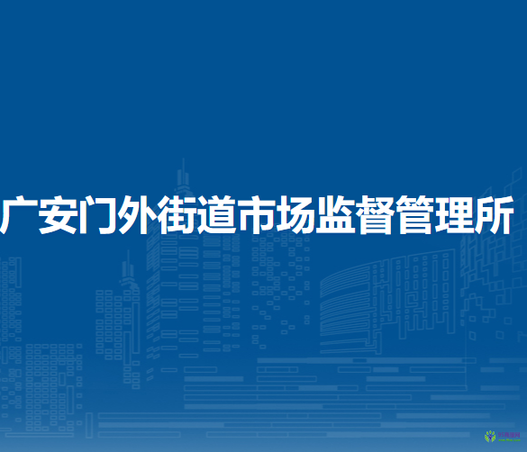 北京市西城區(qū)廣安門外街道市場監(jiān)督管理所