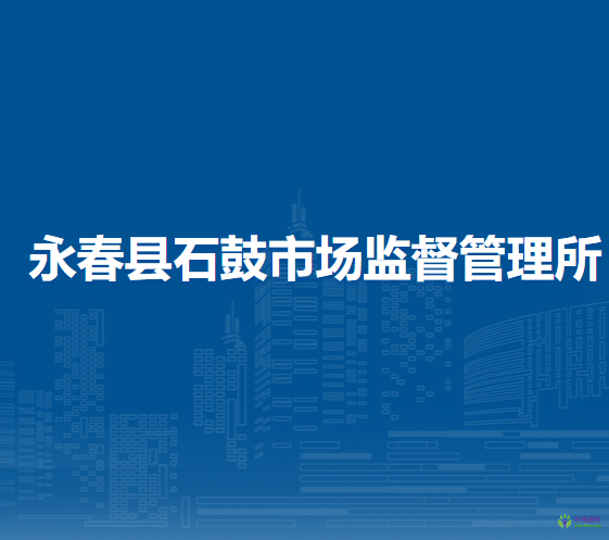 永春縣石鼓市場監(jiān)督管理所