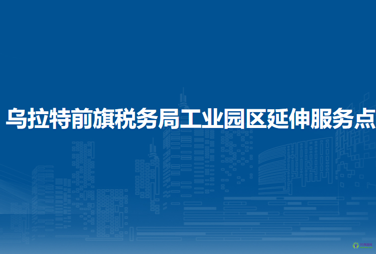烏拉特前旗稅務局工業(yè)園區(qū)辦稅服務廳