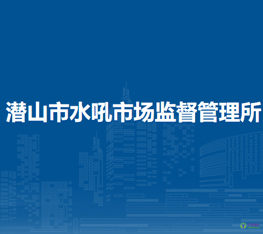 潛山市水吼市場監(jiān)督管理所