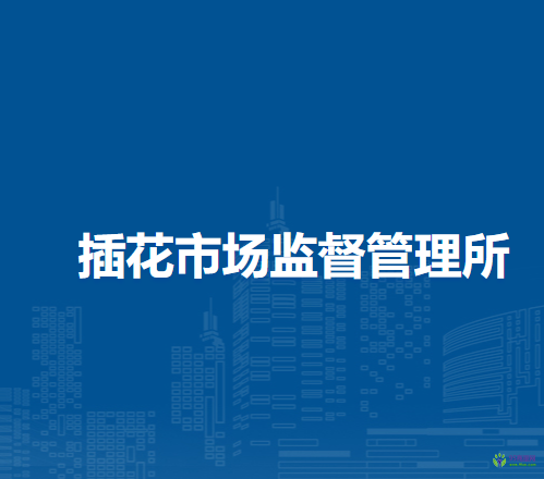 阜陽市潁東區(qū)插花市場監(jiān)督管理所