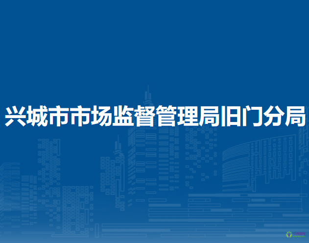 興城市市場監(jiān)督管理局舊門分局