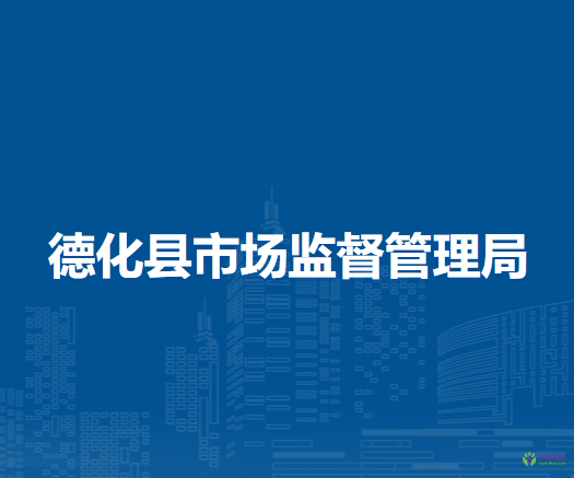 德化縣市場監(jiān)督管理局