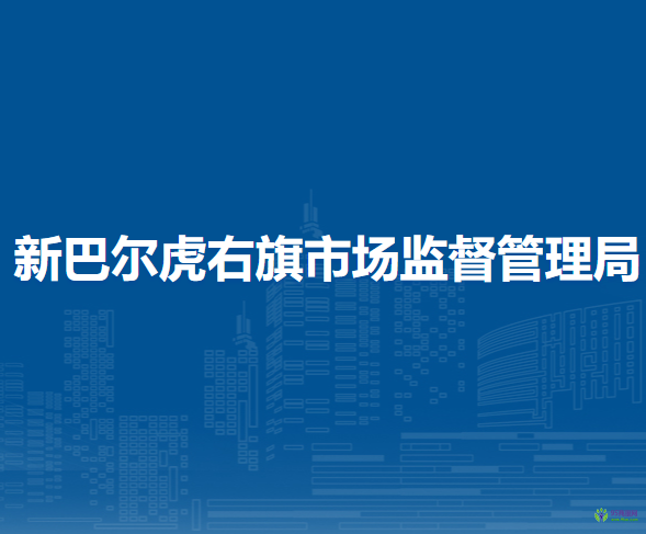 新巴爾虎右旗市場(chǎng)監(jiān)督管理局
