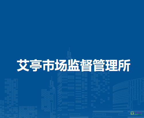 臨泉縣白廟市場監(jiān)督管理所