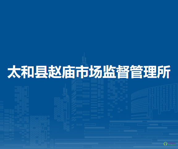 太和縣趙廟市場監(jiān)督管理所