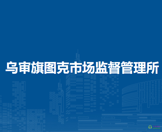 烏審旗圖克市場監(jiān)督管理所