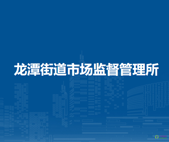 北京市東城區(qū)龍?zhí)督值朗袌霰O(jiān)督管理所