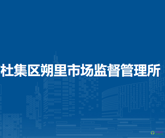 淮北市杜集區(qū)朔里市場監(jiān)督管理所
