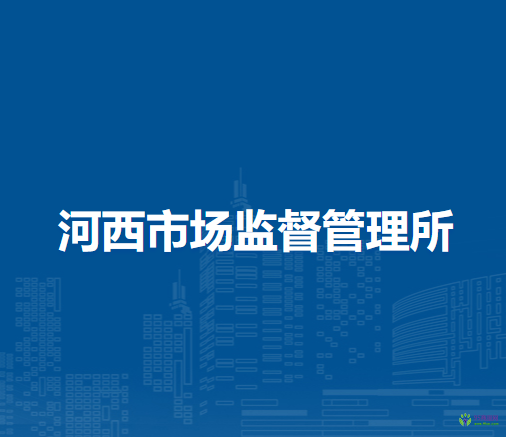 扎蘭屯市河西市場(chǎng)監(jiān)督管理所