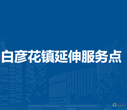 烏拉特前旗稅務局白彥花鎮(zhèn)辦稅服務廳