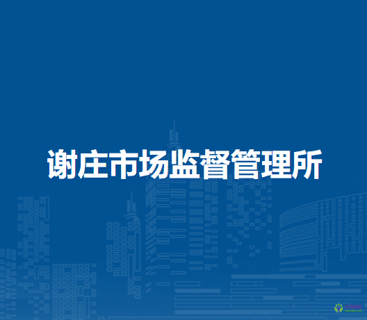 南陽市臥龍區(qū)謝莊市場監(jiān)督管理所