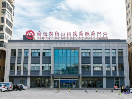 淮北市相山區(qū)政務(wù)服務(wù)中心