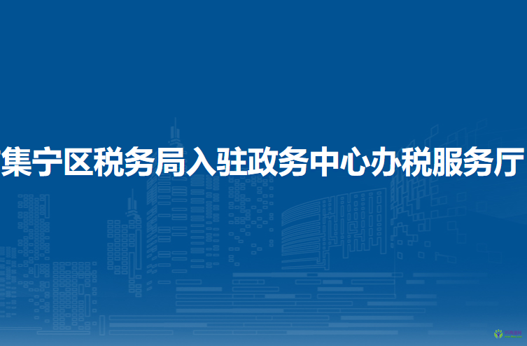 烏蘭察布市集寧區(qū)稅務(wù)局入駐政務(wù)中心辦稅服務(wù)廳