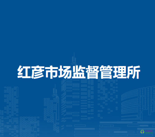 莫力達(dá)瓦達(dá)斡爾族自治旗紅彥市場(chǎng)監(jiān)督管理所
