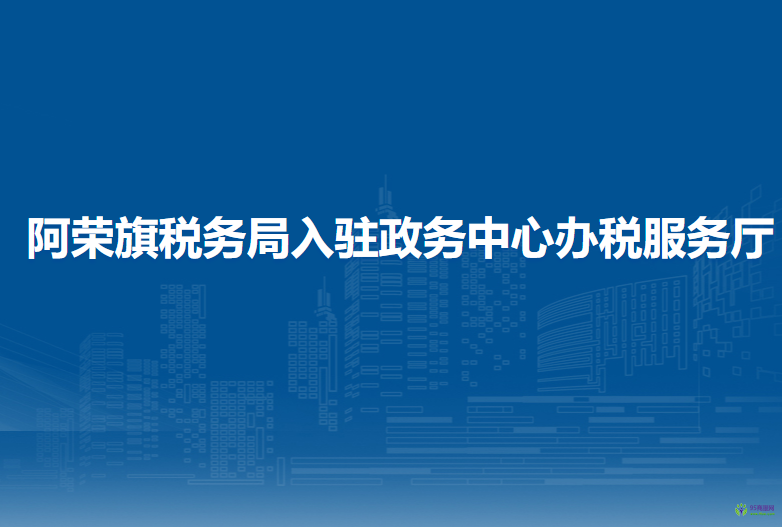 阿榮旗稅務(wù)局入駐政務(wù)中心辦稅服務(wù)廳