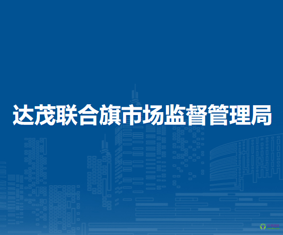 達茂聯(lián)合旗市場監(jiān)督管理局
