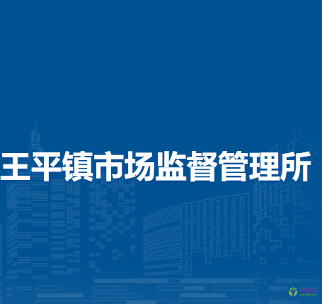 北京市門頭溝區(qū)王平鎮(zhèn)市場(chǎng)監(jiān)督管理所