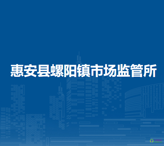 惠安縣螺陽鎮(zhèn)市場監(jiān)督管理所