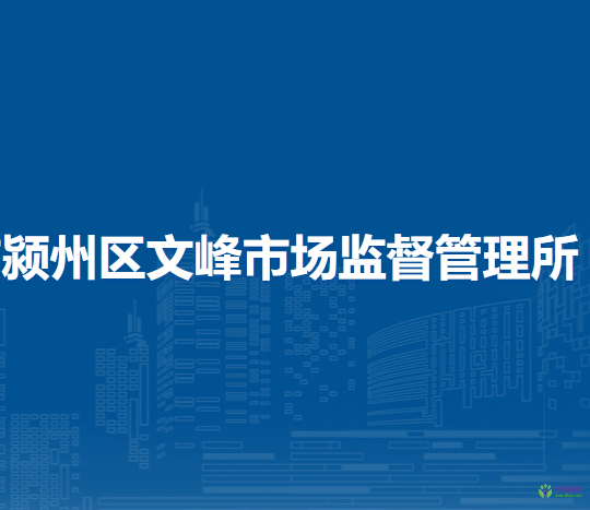 阜陽市潁州區(qū)文峰市場(chǎng)監(jiān)督管理所