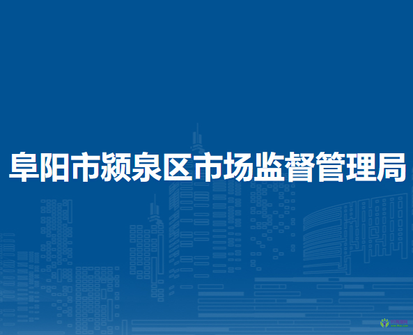 阜陽(yáng)市潁泉區(qū)市場(chǎng)監(jiān)督管理局