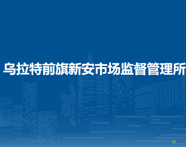 烏拉特前旗新安市場監(jiān)督管理所