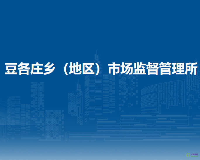 北京市朝陽區(qū)豆各莊鄉(xiāng)（地區(qū)）市場監(jiān)督管理所