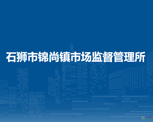 石獅市錦尚鎮(zhèn)市場(chǎng)監(jiān)督管理所