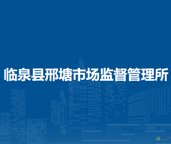 臨泉縣邢塘市場(chǎng)監(jiān)督管理所
